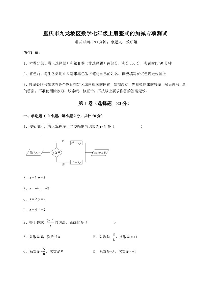 小卷练透重庆市九龙坡区数学七年级上册整式的加减专项测试试题