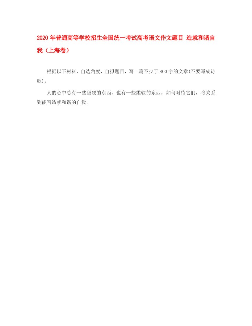 2020年普通高等学校招生全国统一考试高考语文作文题目造就和谐自我上海卷