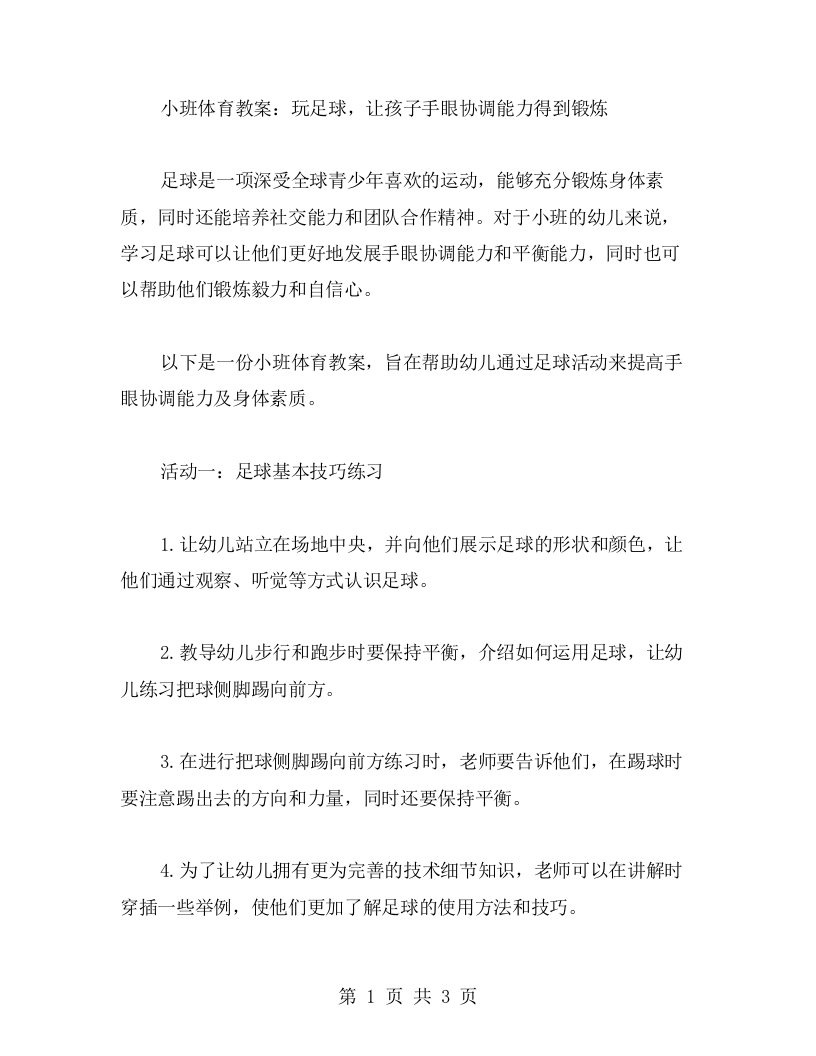 小班体育教案：玩足球，让孩子手眼协调能力得到锻炼