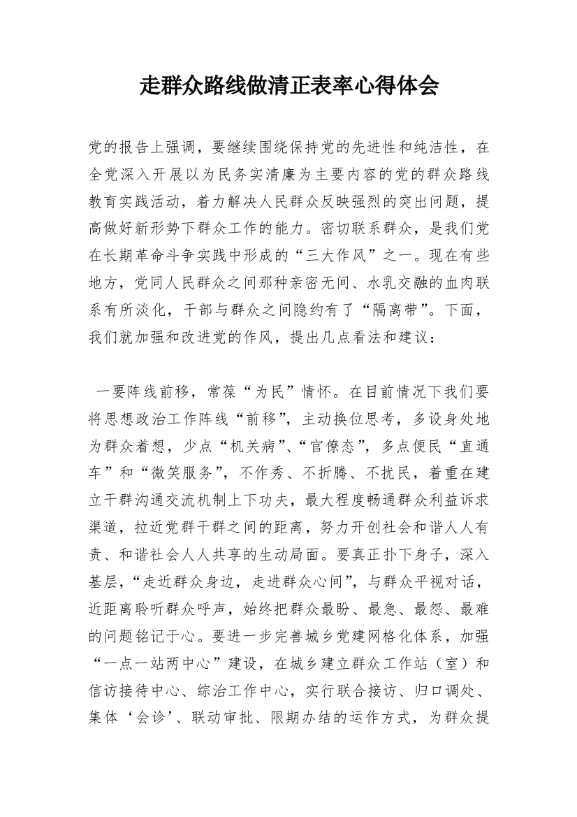 走群众路线做清正表率心得体会