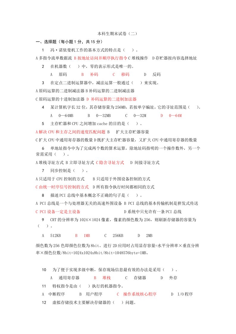 计算机组成原理常考样卷及答案2