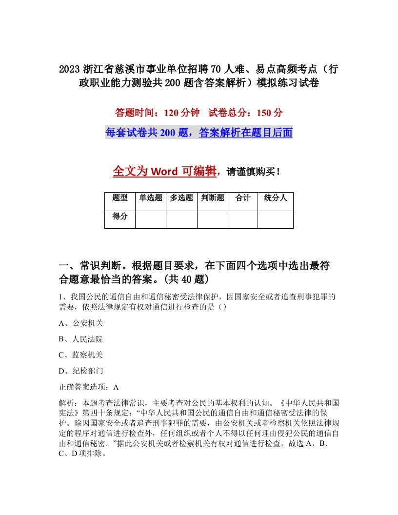 2023浙江省慈溪市事业单位招聘70人难易点高频考点行政职业能力测验共200题含答案解析模拟练习试卷