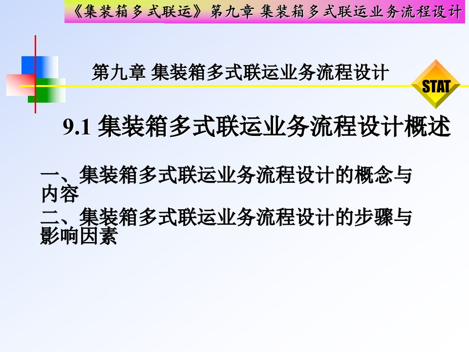 集装箱多式联运业务流程设计