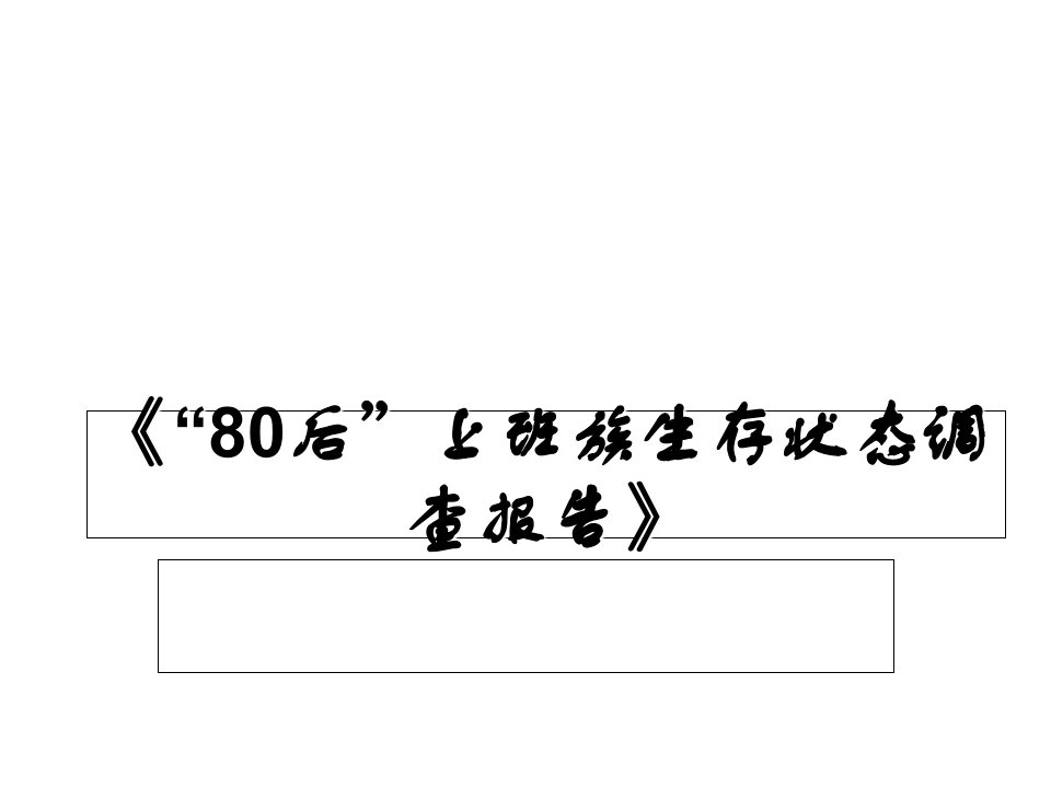 《“80后”上班族生存状态调查报告》