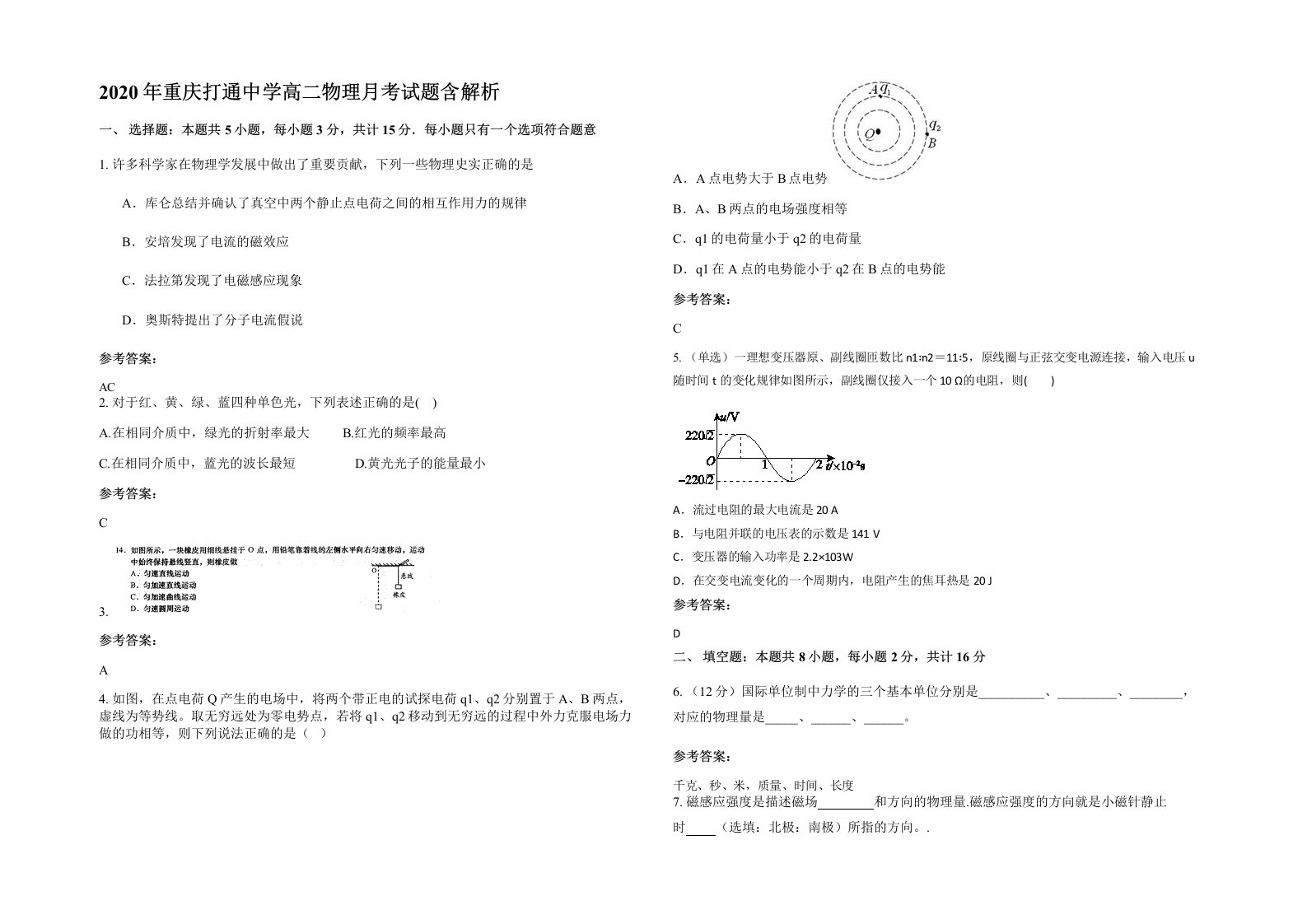 2020年重庆打通中学高二物理月考试题含解析