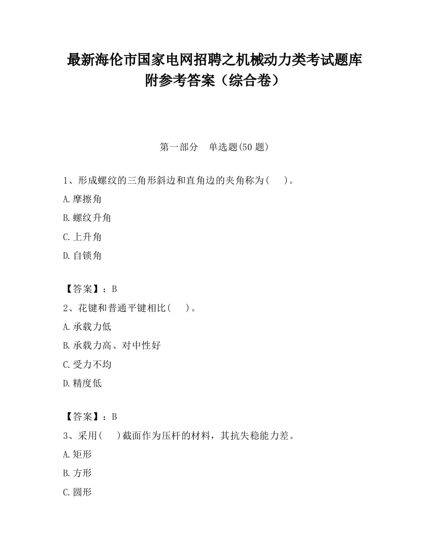 最新海伦市国家电网招聘之机械动力类考试题库附参考答案（综合卷）