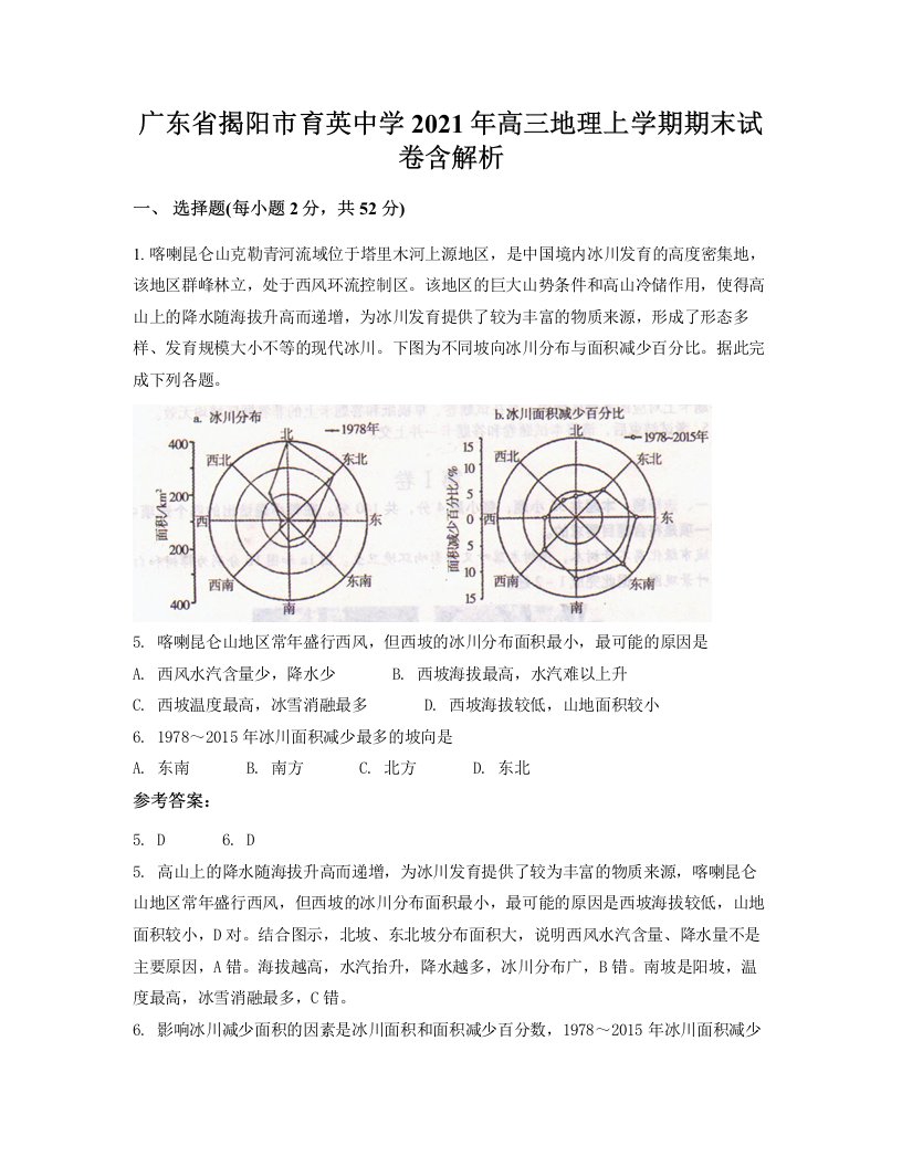 广东省揭阳市育英中学2021年高三地理上学期期末试卷含解析