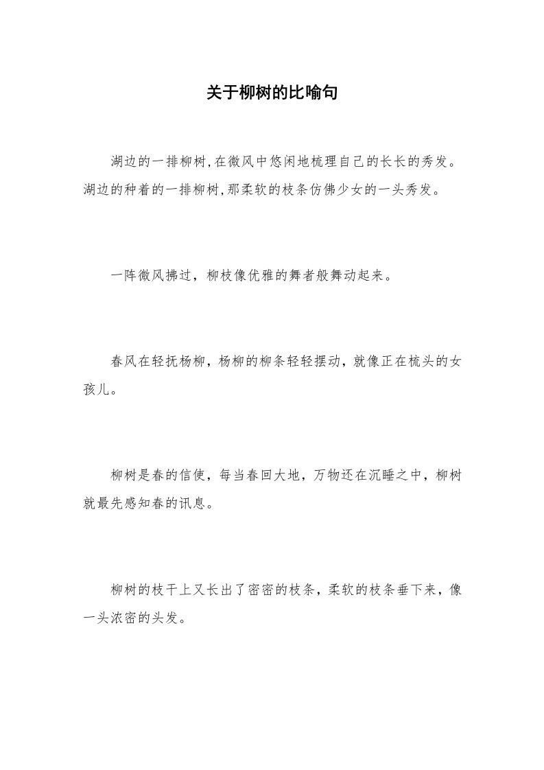 关于柳树的比喻句