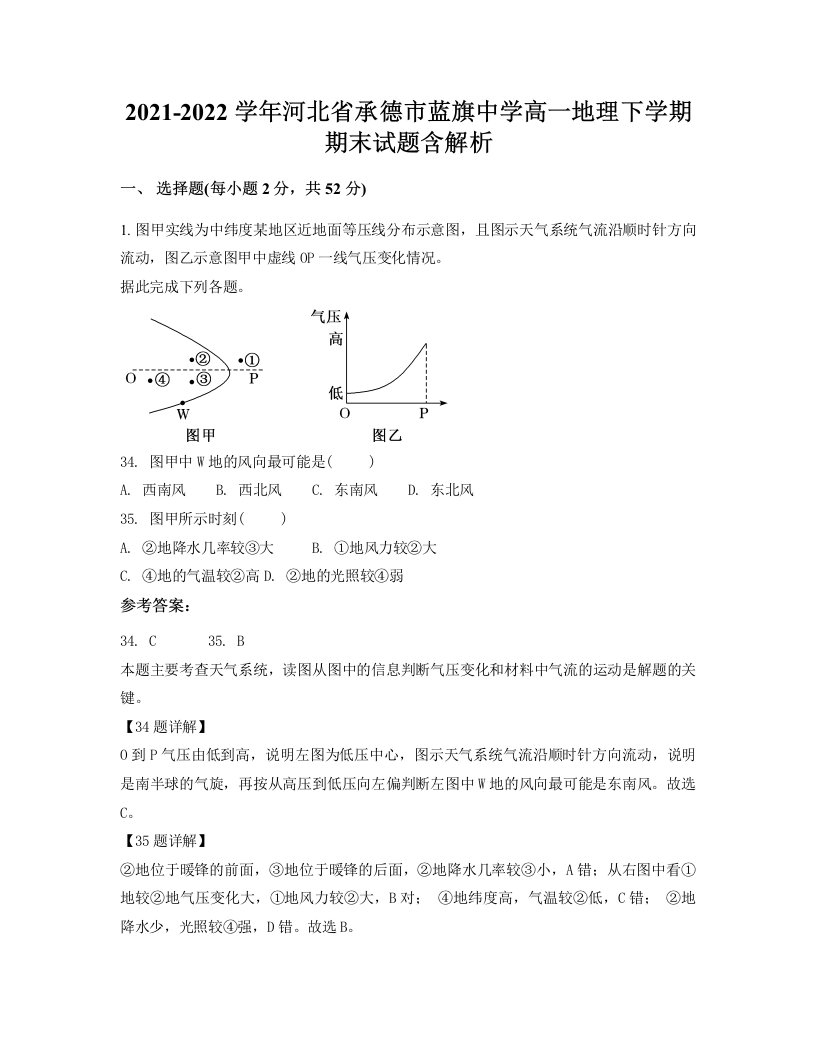 2021-2022学年河北省承德市蓝旗中学高一地理下学期期末试题含解析