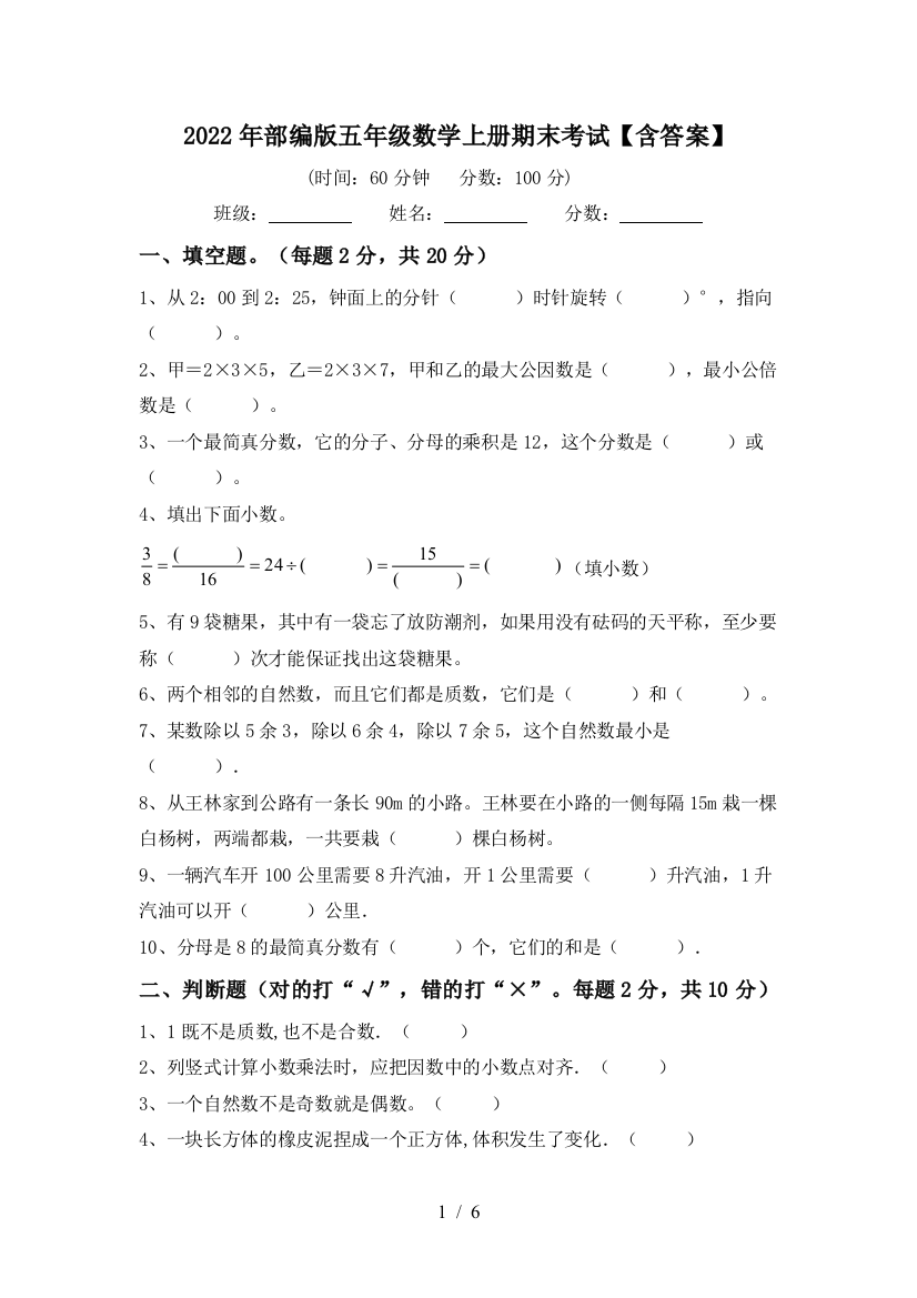 2022年部编版五年级数学上册期末考试【含答案】