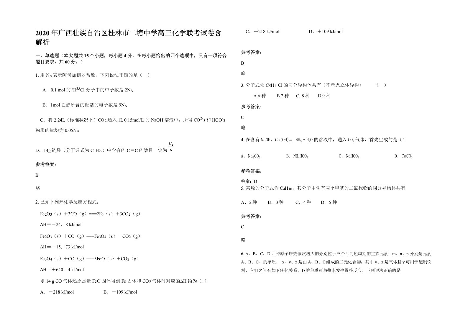 2020年广西壮族自治区桂林市二塘中学高三化学联考试卷含解析