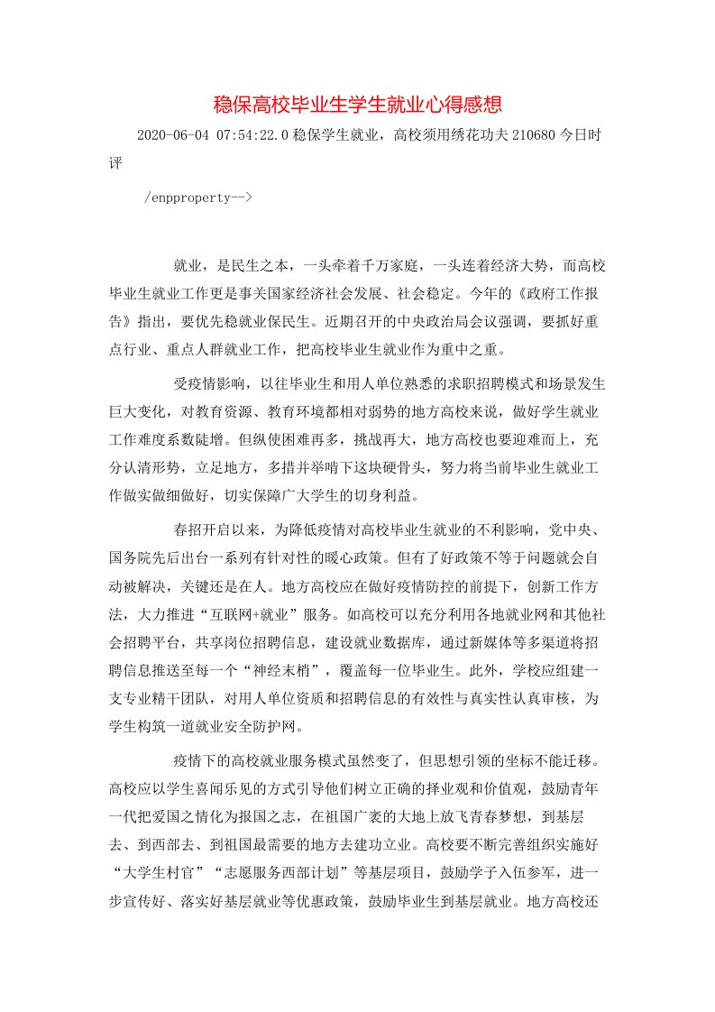 稳保高校毕业生学生就业心得感想