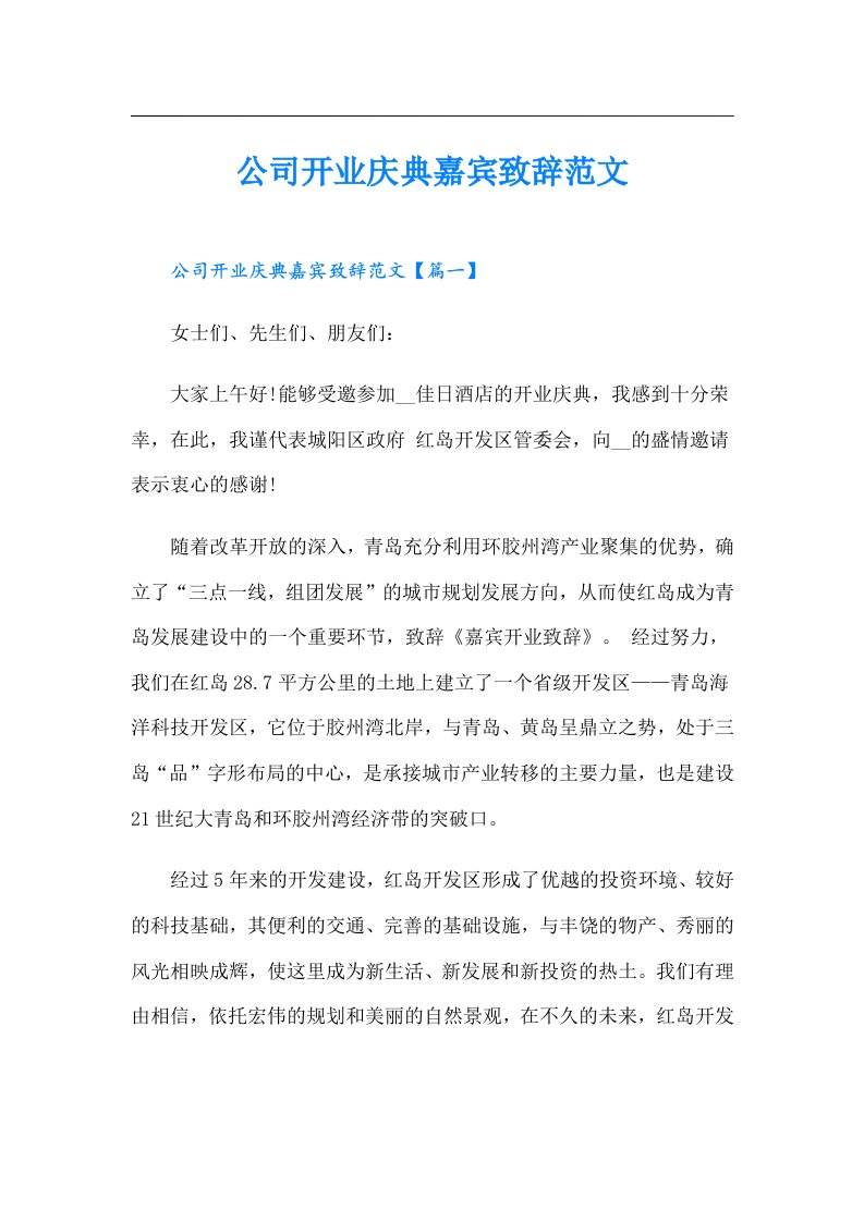 公司开业庆典嘉宾致辞范文