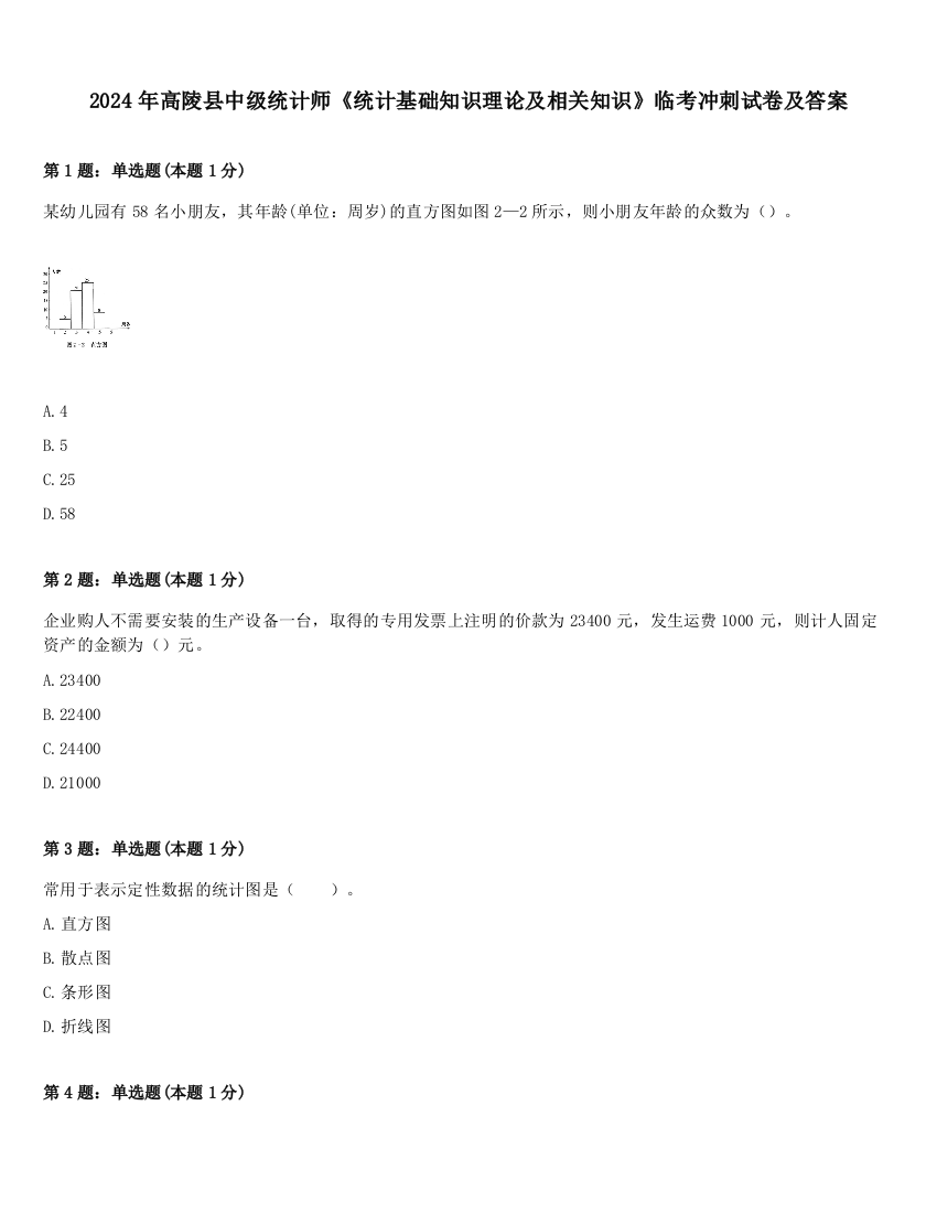 2024年高陵县中级统计师《统计基础知识理论及相关知识》临考冲刺试卷及答案