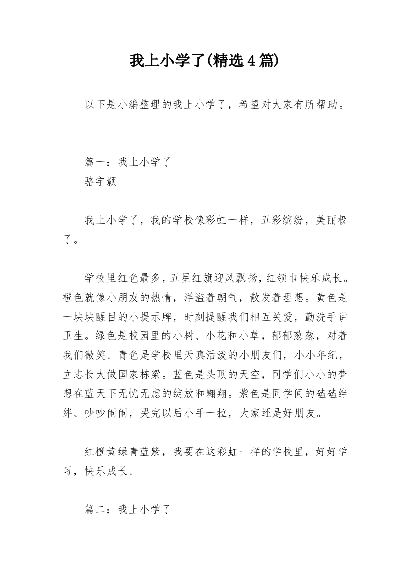 我上小学了(精选4篇)