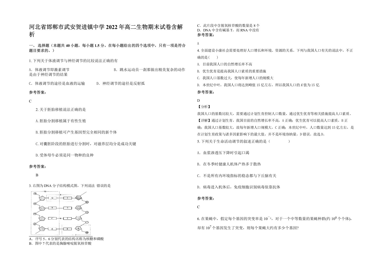 河北省邯郸市武安贺进镇中学2022年高二生物期末试卷含解析