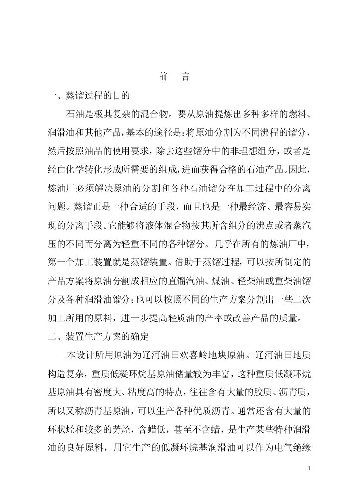 辽河原油万吨常减压装置常压塔工艺计算