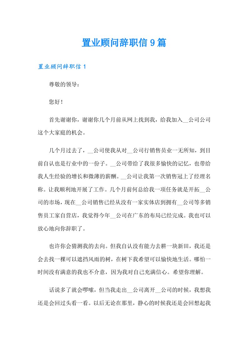 置业顾问辞职信9篇