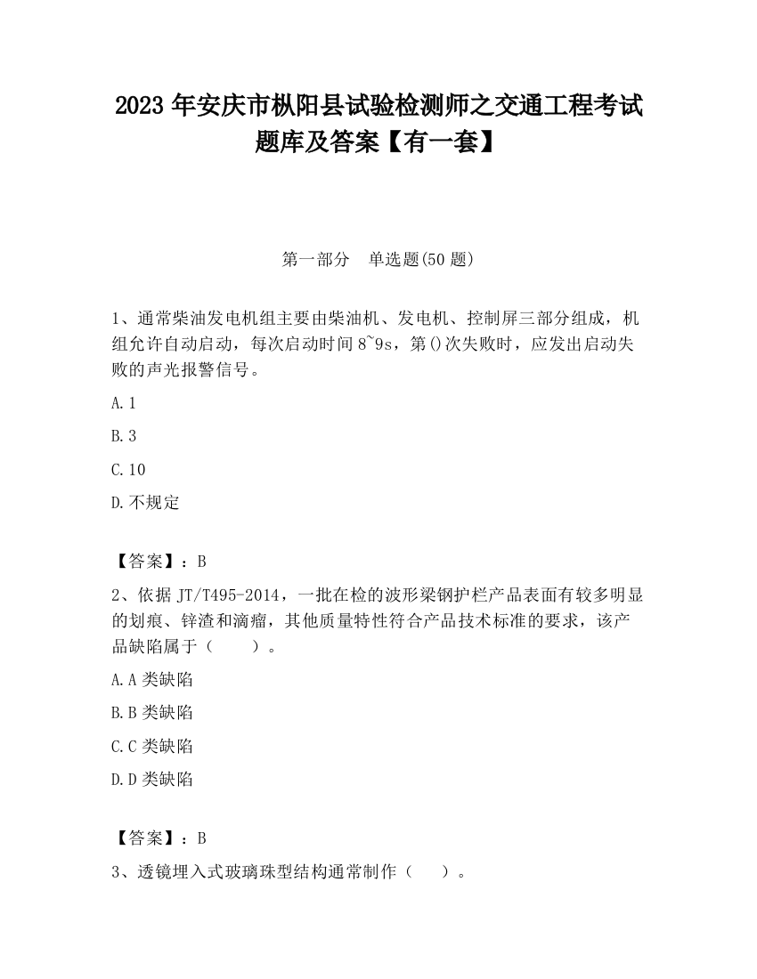 2023年安庆市枞阳县试验检测师之交通工程考试题库及答案【有一套】