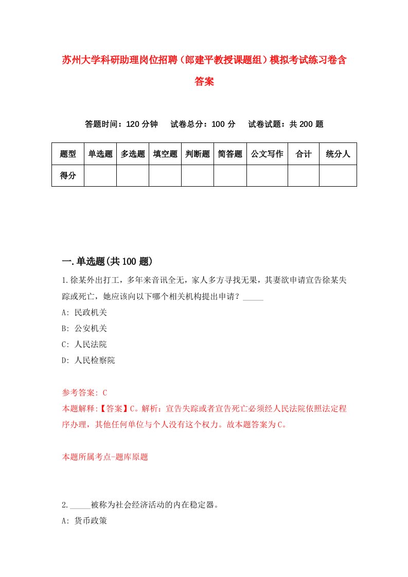 苏州大学科研助理岗位招聘郎建平教授课题组模拟考试练习卷含答案3