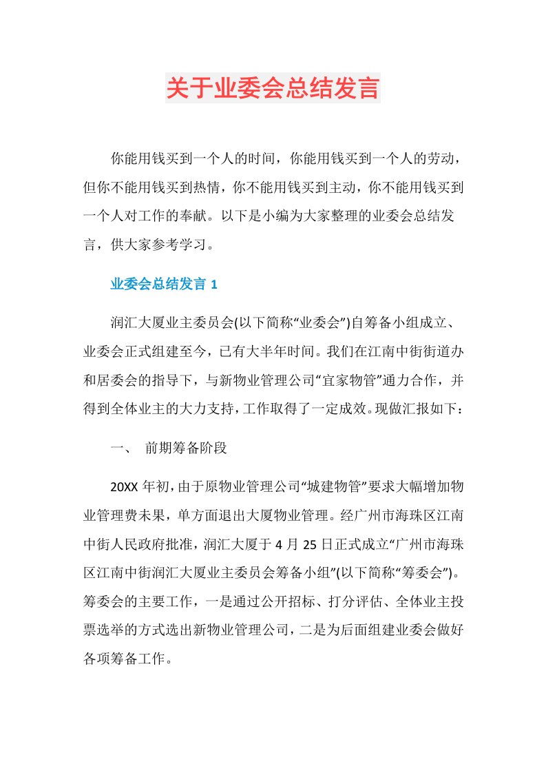 关于业委会总结发言