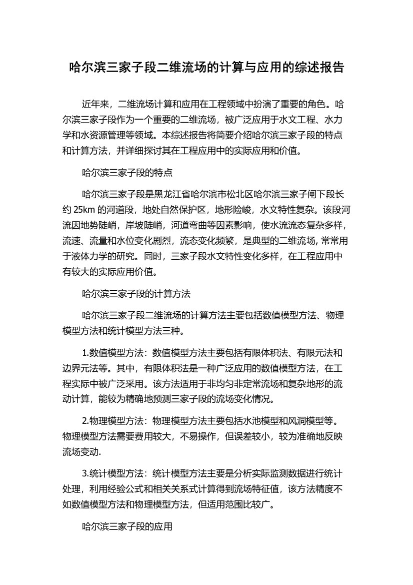 哈尔滨三家子段二维流场的计算与应用的综述报告