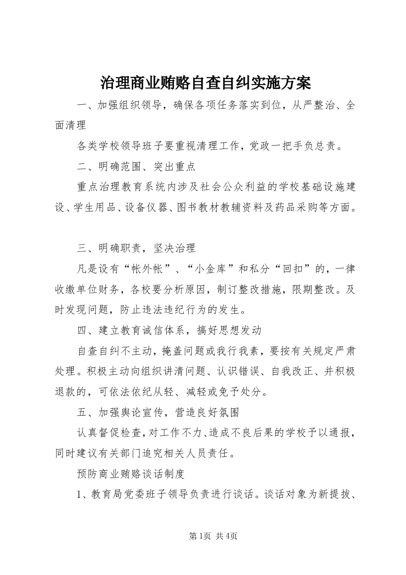 治理商业贿赂自查自纠实施方案