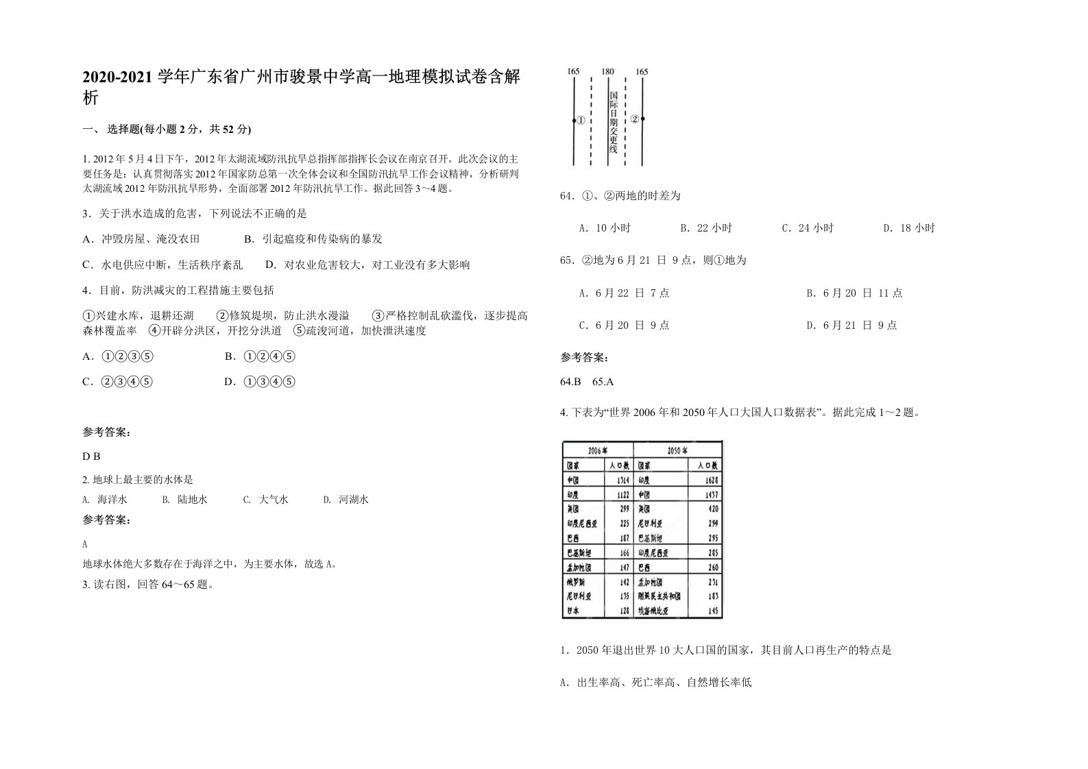 2020-2021学年广东省广州市骏景中学高一地理模拟试卷含解析