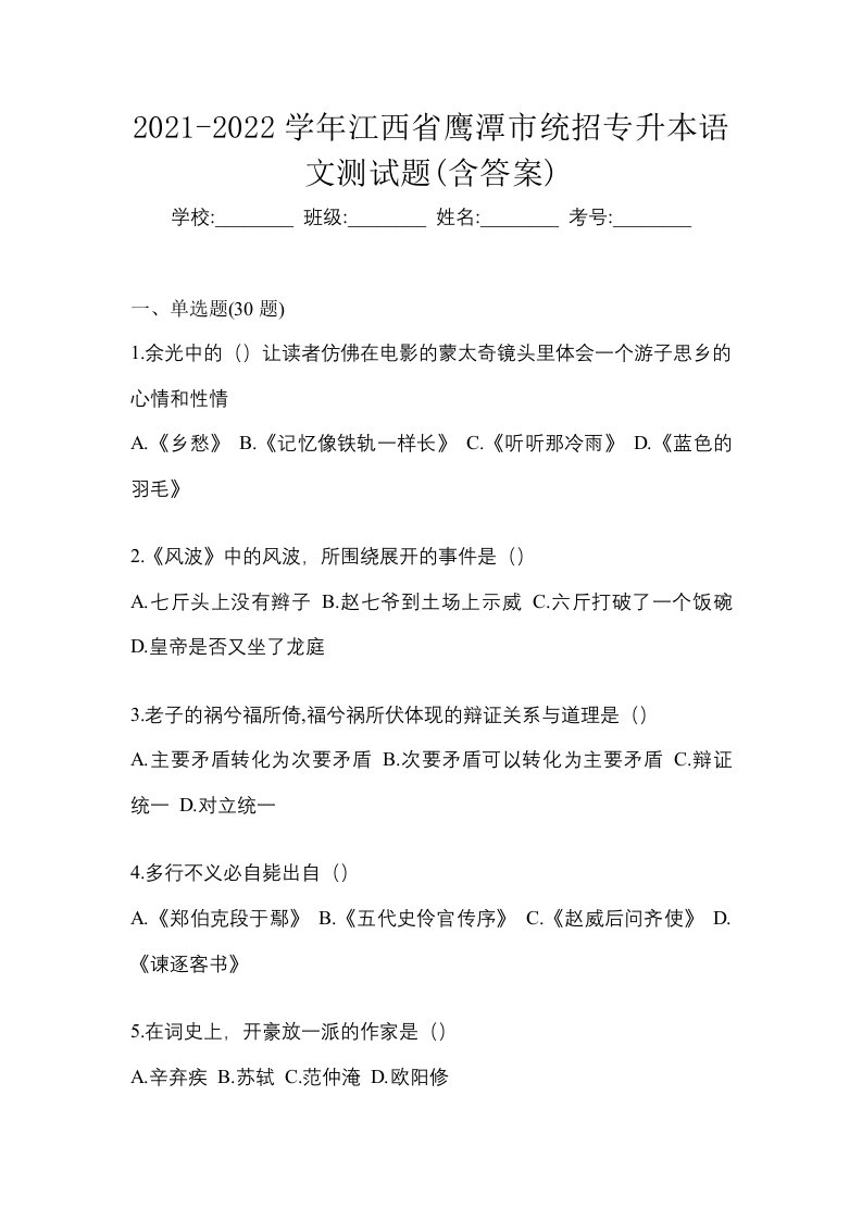 2021-2022学年江西省鹰潭市统招专升本语文测试题含答案