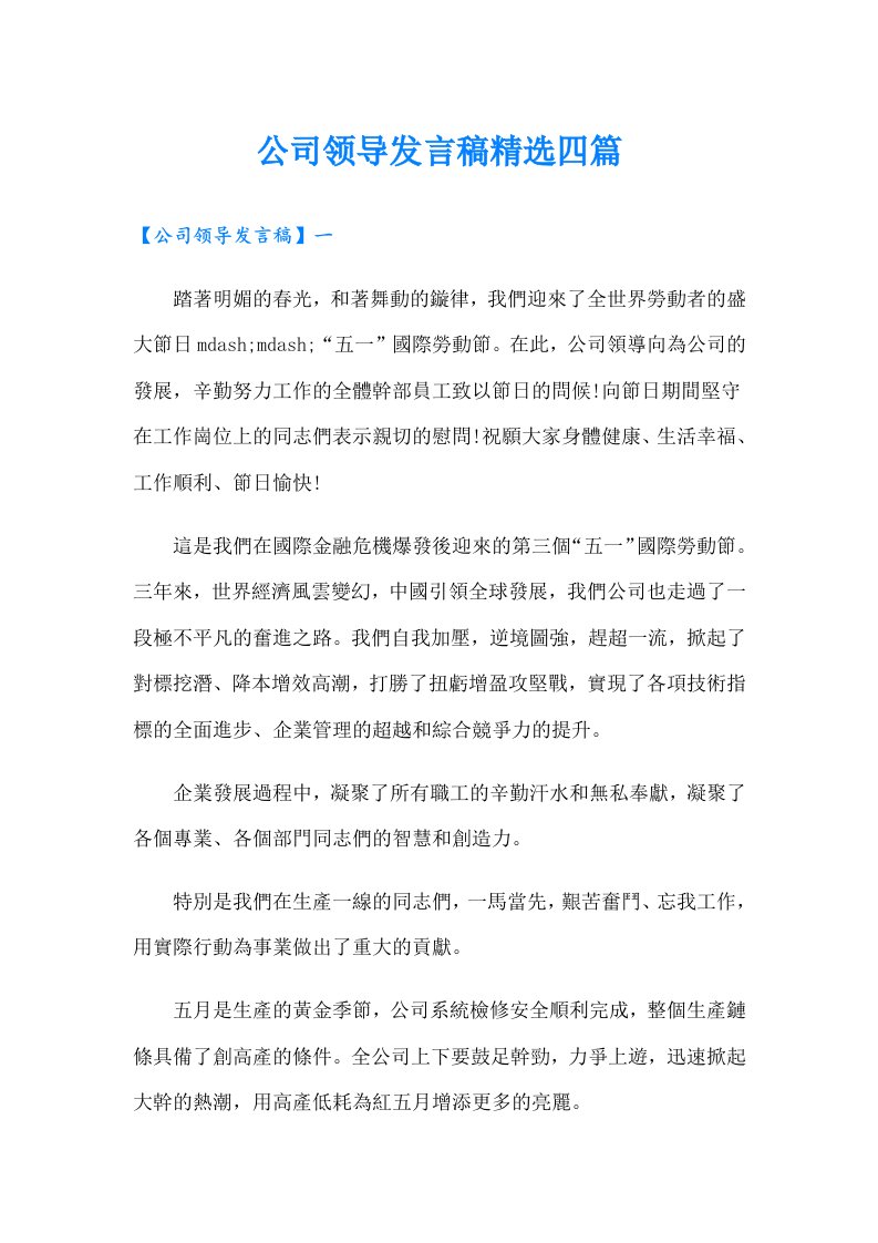 公司领导发言稿精选四篇