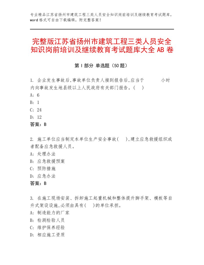 完整版江苏省扬州市建筑工程三类人员安全知识岗前培训及继续教育考试题库大全AB卷