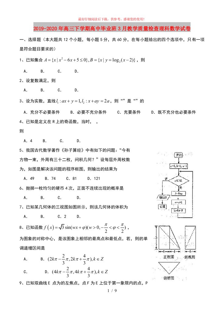 2019-2020年高三下学期高中毕业班3月教学质量检查理科数学试卷