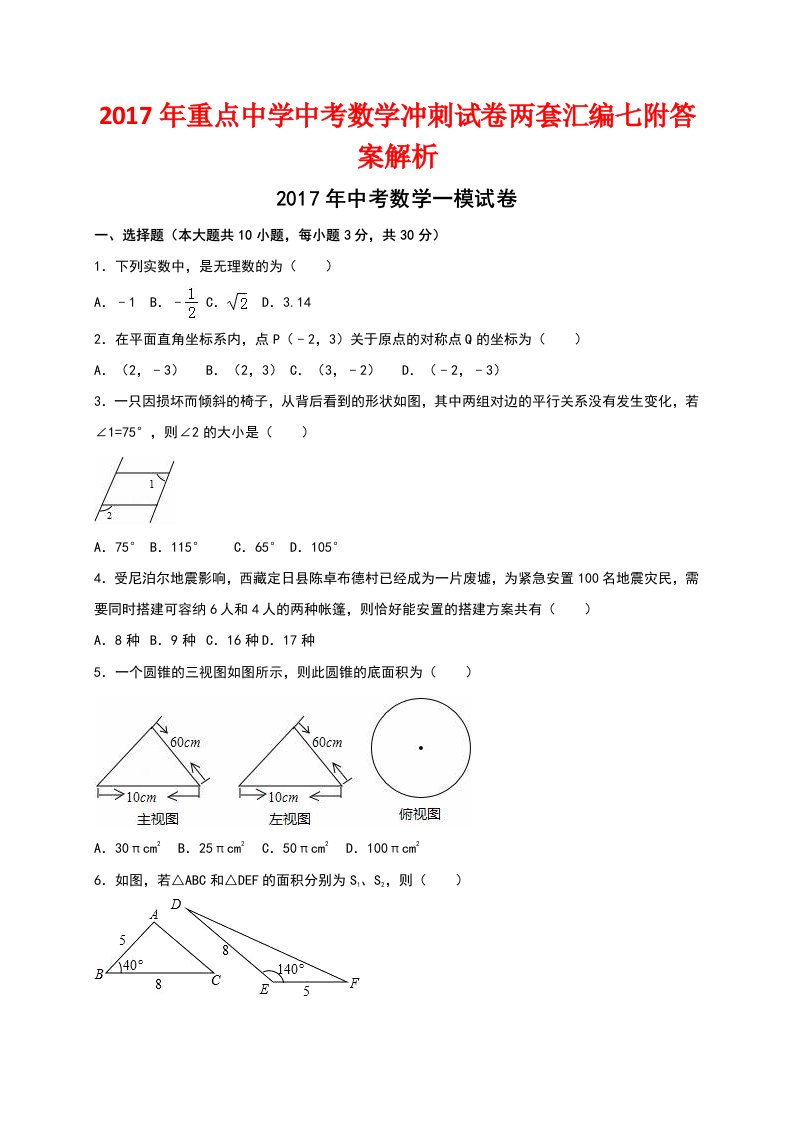 重点中学中考数学冲刺试卷两套汇编七附答案解析