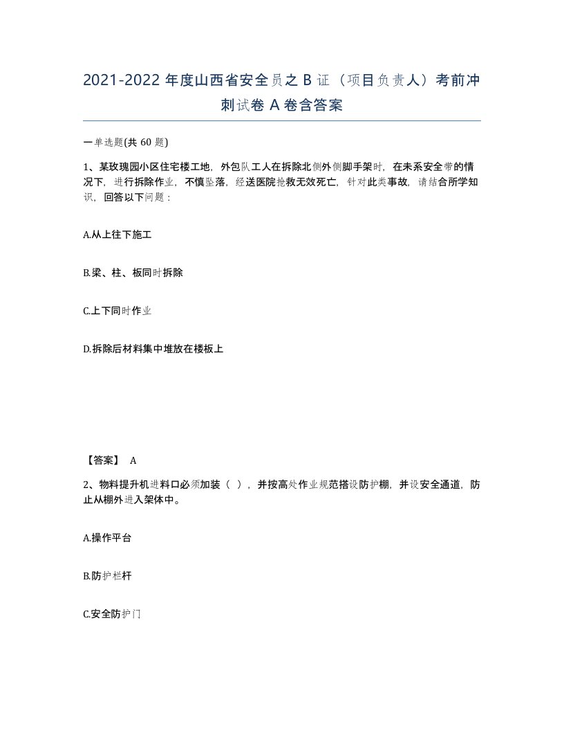 2021-2022年度山西省安全员之B证项目负责人考前冲刺试卷A卷含答案