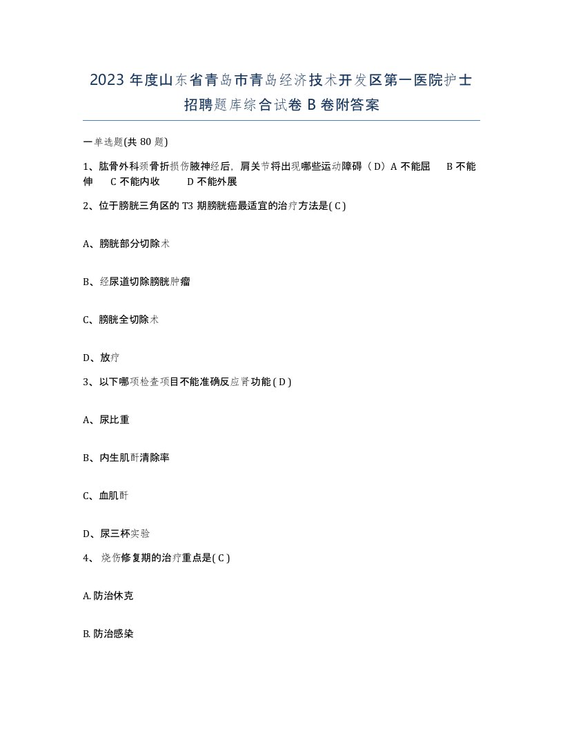 2023年度山东省青岛市青岛经济技术开发区第一医院护士招聘题库综合试卷B卷附答案