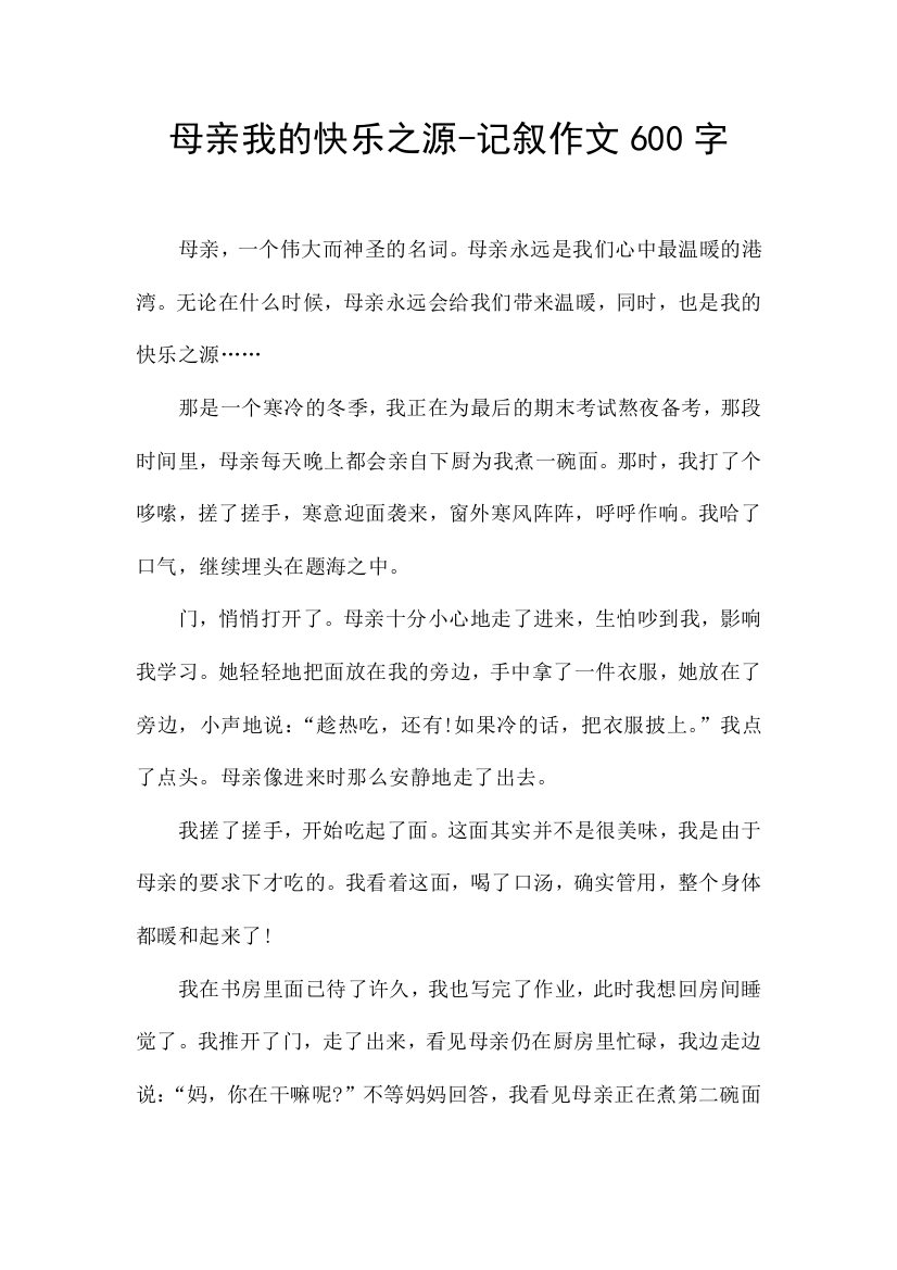 母亲我的快乐之源-记叙作文600字