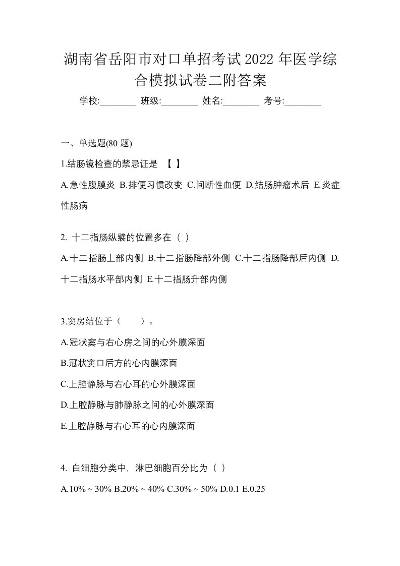 湖南省岳阳市对口单招考试2022年医学综合模拟试卷二附答案