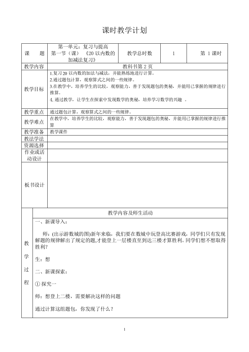 最新2016-2017学年春季学期沪教版小学一年级数学下册教案全册