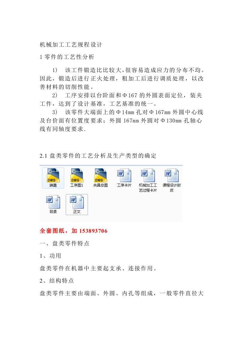 机械制造技术课程设计盘类零件工艺规程编制及钻床夹具设计全套图纸