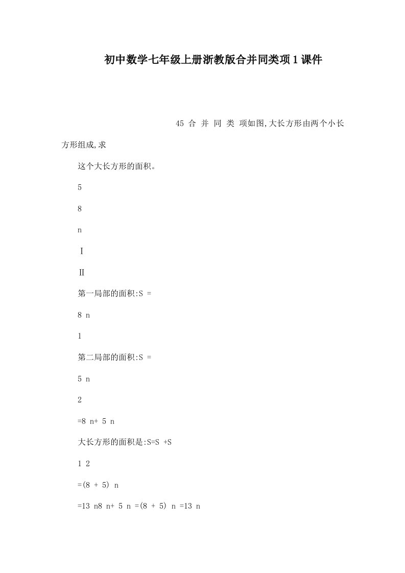 初中数学七年级上册浙教版合并同类项1课件