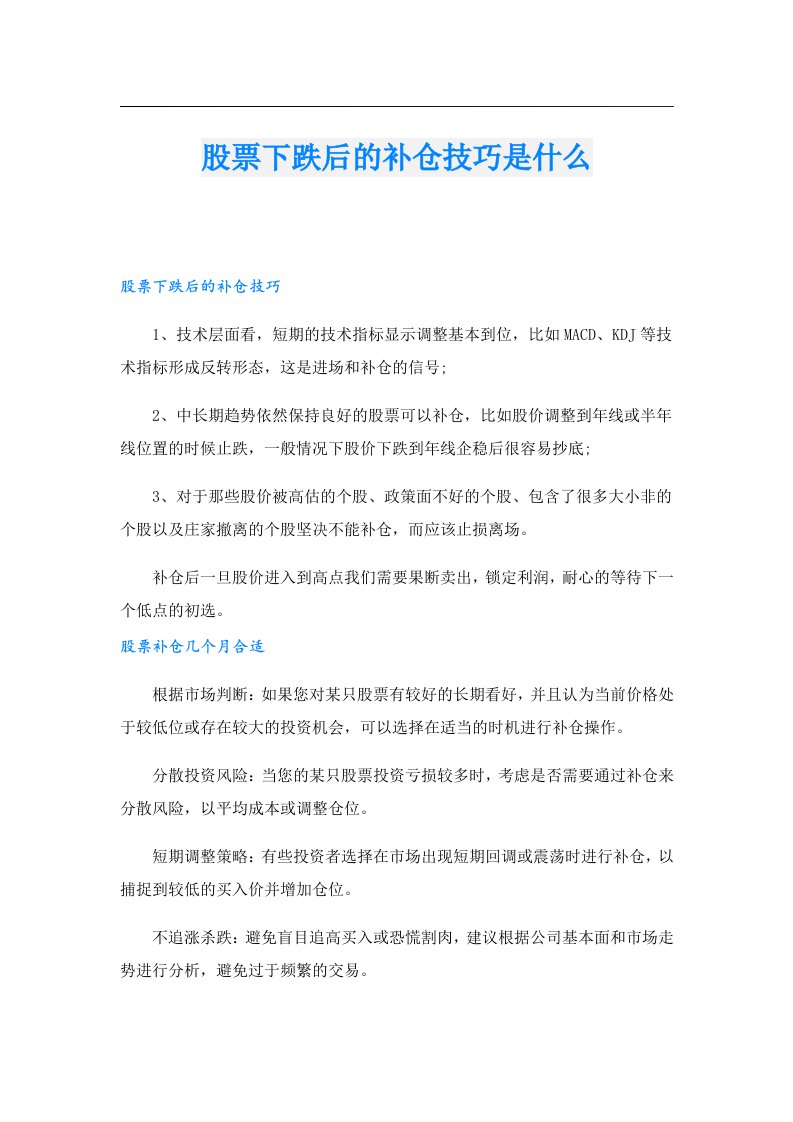 股票下跌后的补仓技巧是什么