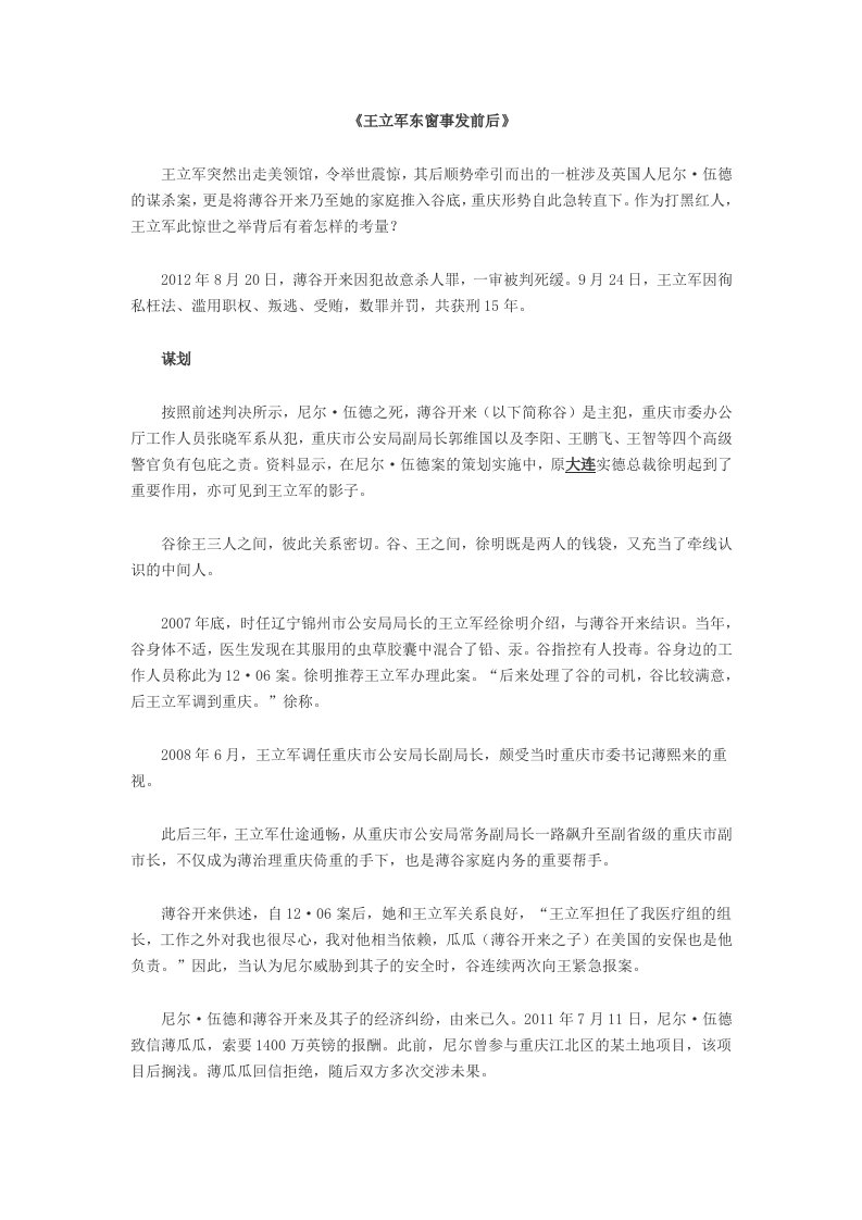 王立军东窗事发前后