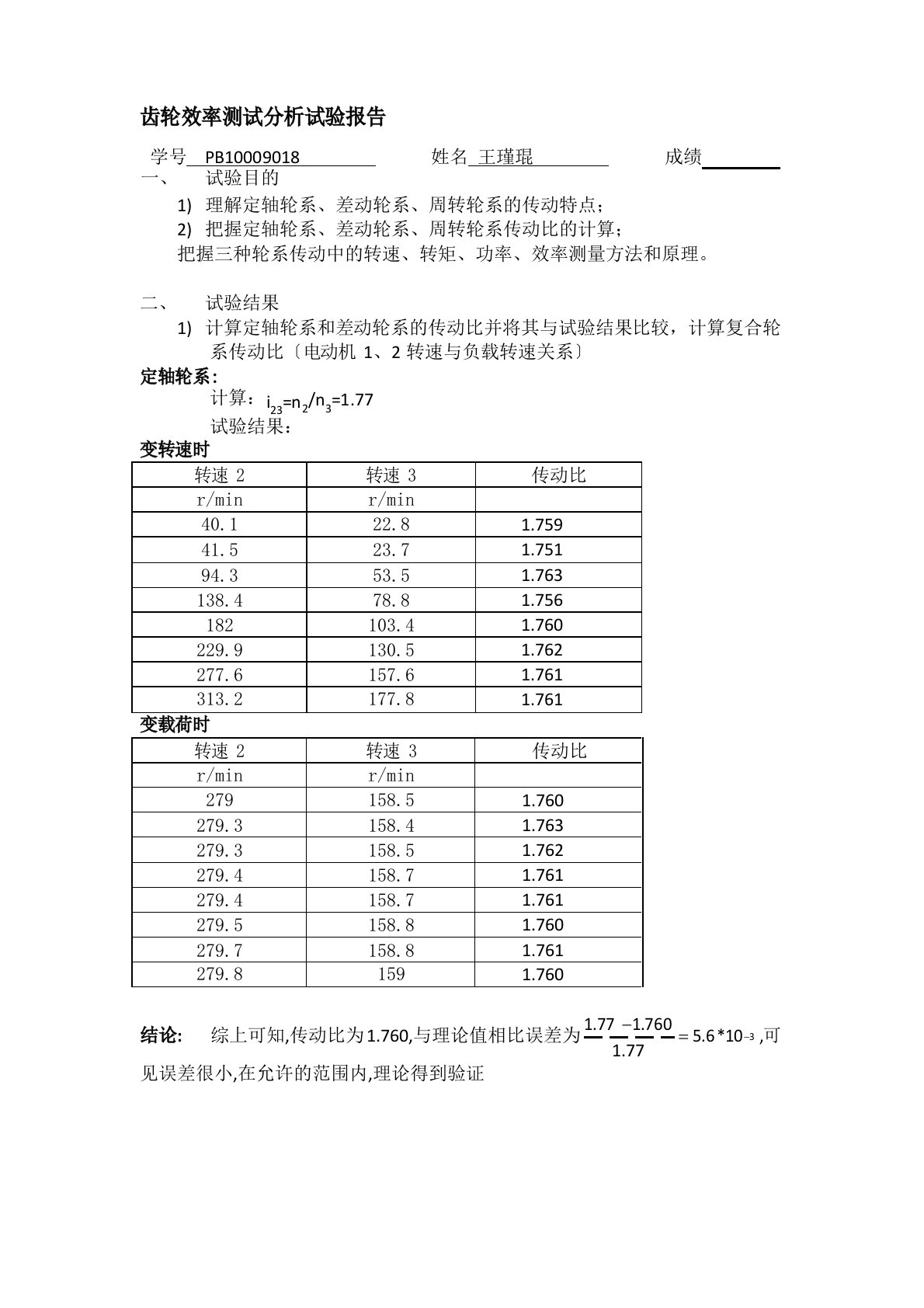 齿轮效率测试分析实验报告