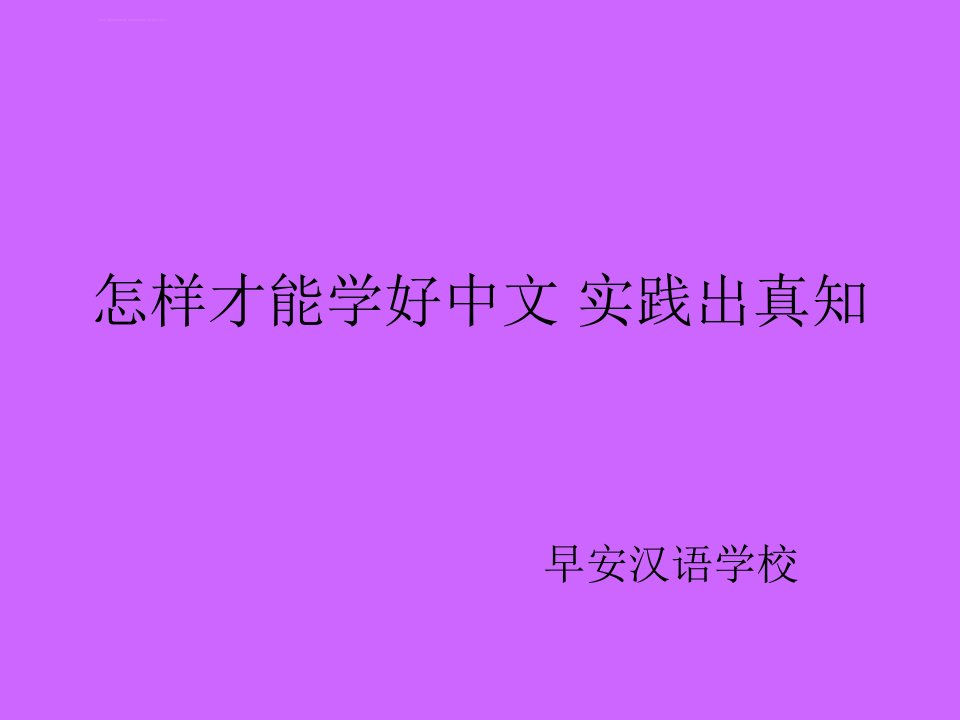 怎样才能学好中文实践出真知ppt课件