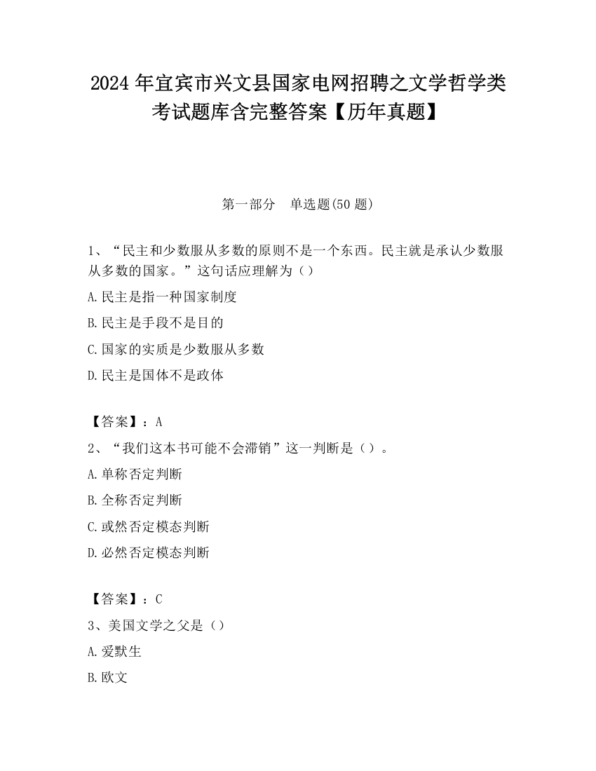 2024年宜宾市兴文县国家电网招聘之文学哲学类考试题库含完整答案【历年真题】