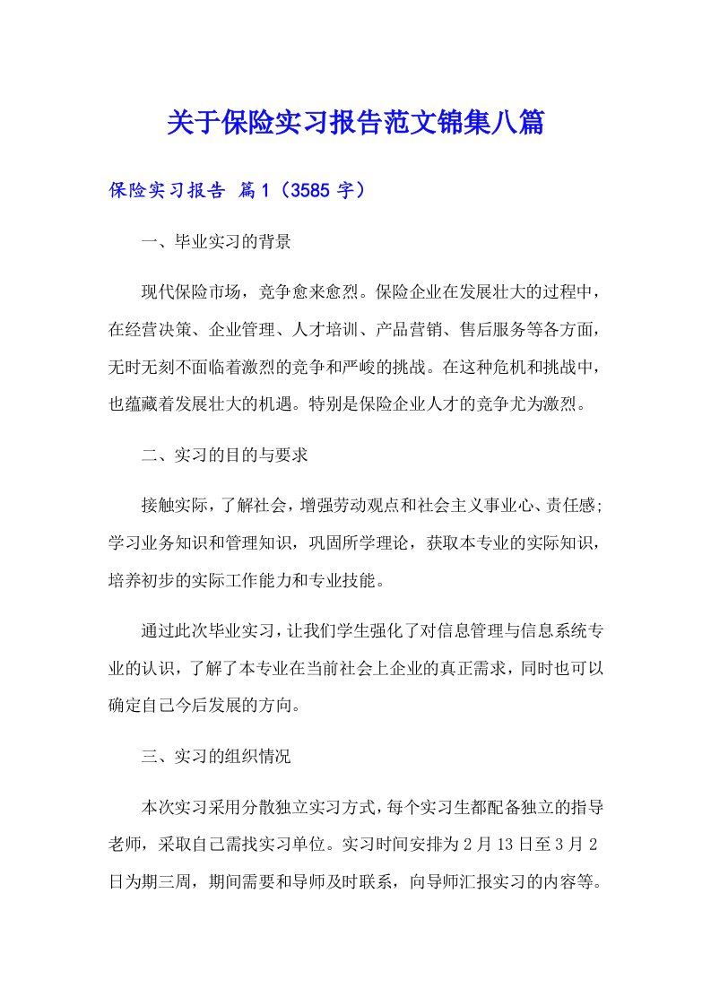 关于保险实习报告范文锦集八篇