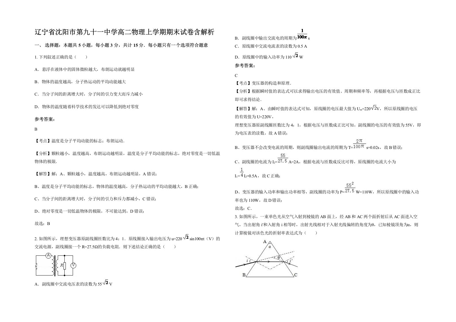 辽宁省沈阳市第九十一中学高二物理上学期期末试卷含解析