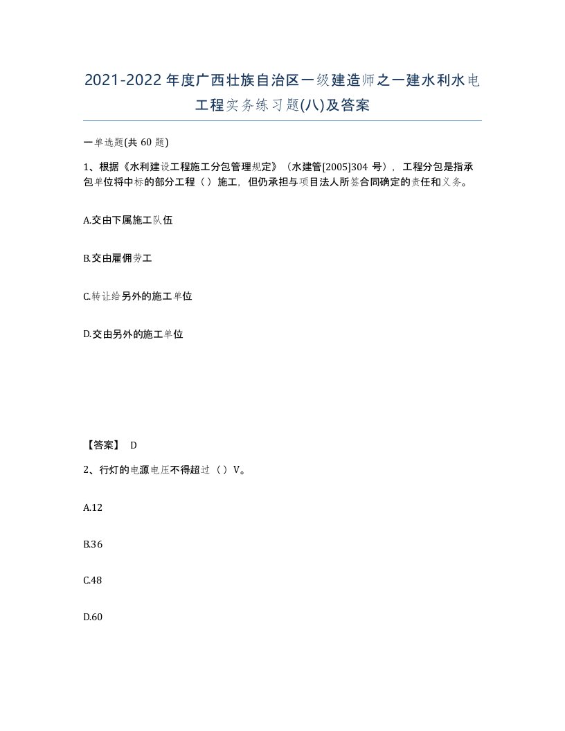 2021-2022年度广西壮族自治区一级建造师之一建水利水电工程实务练习题八及答案