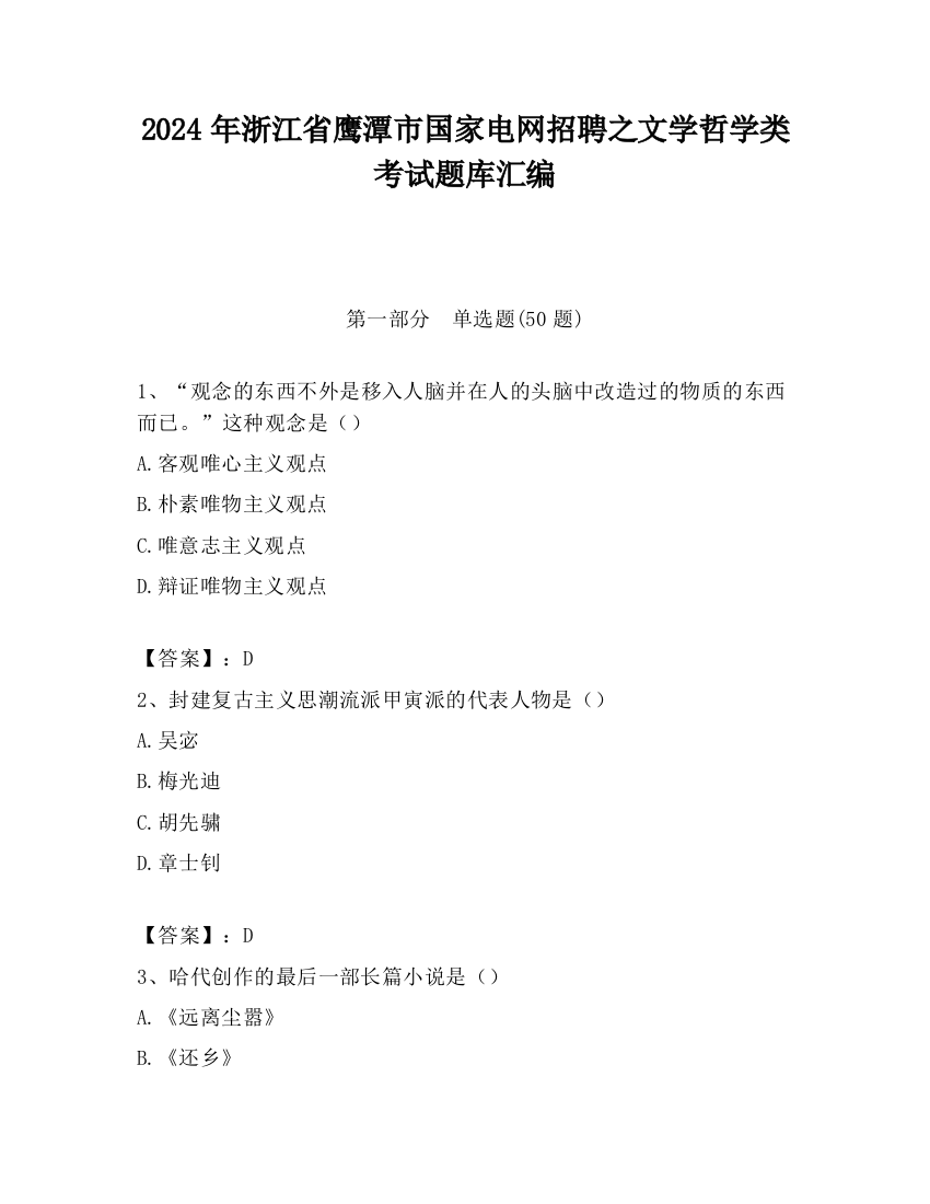 2024年浙江省鹰潭市国家电网招聘之文学哲学类考试题库汇编