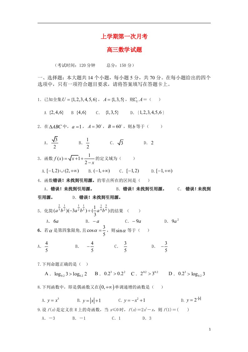 福建省龙海市第二中学高三数学上学期第一次（10月）月考试题（高职班）